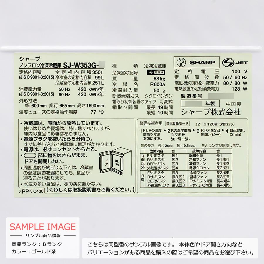 SHARP 中古/屋内搬入付き 3ドア冷蔵庫 350L 長期90日保証 20-21 SHARP 中古/屋内搬入付き 3ドア冷蔵庫 350L 長期90日保証 20-21