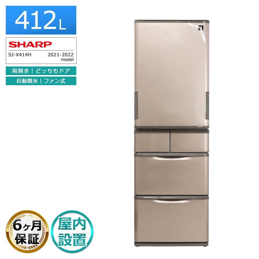 SHARP（シャープ） 6ヶ月保証 5ドア冷蔵庫 412L SJ-X414H-T 徹底除菌