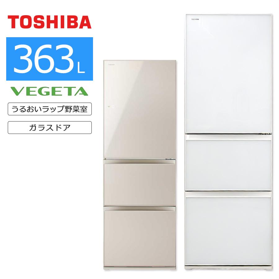 vegeta 中古/搬入付き 東芝 3ドア冷蔵庫 363L 60日保証 GR vegeta 中古/搬入付き 東芝 3ドア冷蔵庫 363L 60日保証 GR