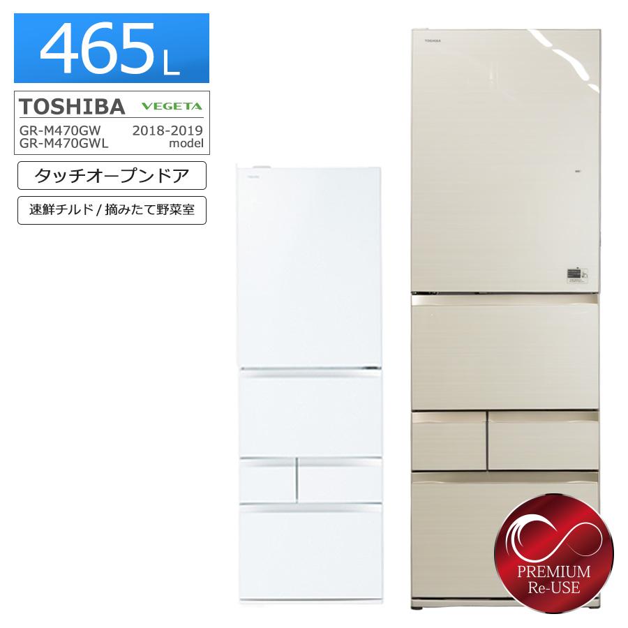 【大型冷蔵庫】TOSHIBA 冷蔵庫 GR-M470GW (ZW) 465L vegeta 東芝 5ドア冷蔵庫 465L GR-M470GW VEGETA 中古 搬入付き 長期