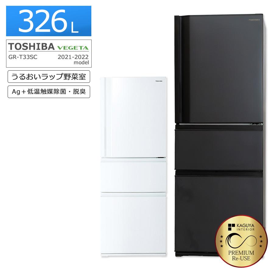 vegeta 東芝 3ドア冷蔵庫 VEGETA 326L 2021-22年製 GR-T33SC 中古 搬入