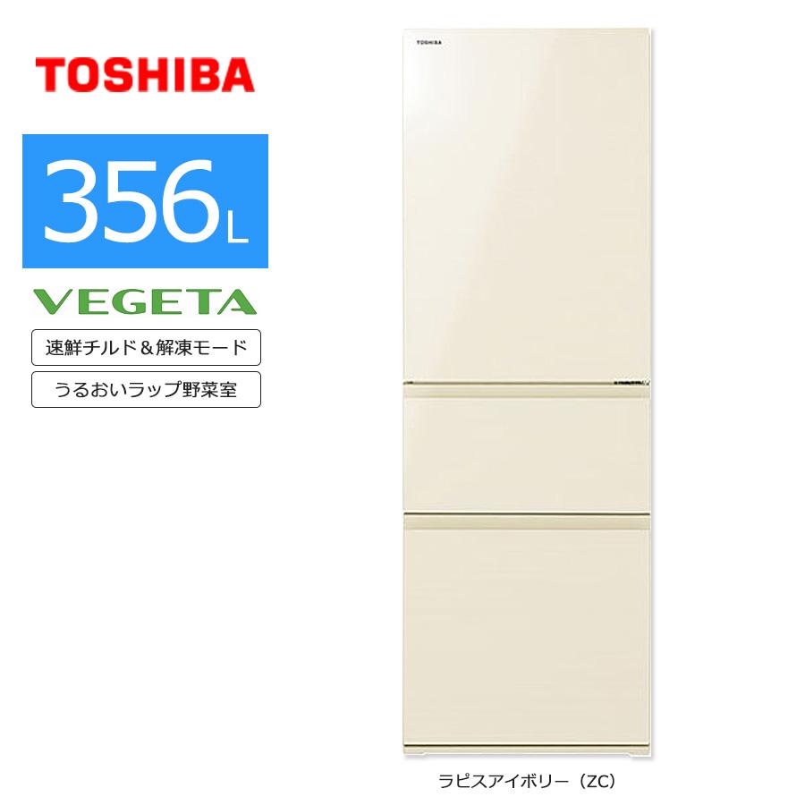 vegeta 中古/屋内搬入付き 東芝 3ドア冷蔵庫 356L 長期90日保証 21-22