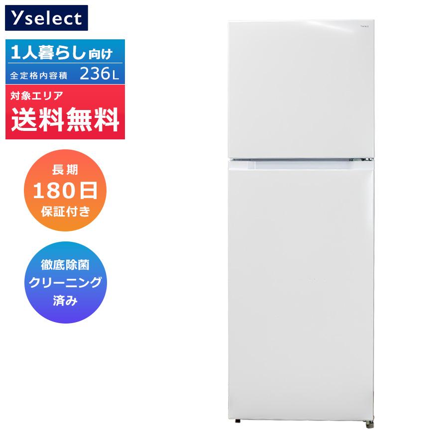 ワイセレクト 2ドア冷蔵庫 236L 2022-2023年製 YRZ-F23K 徹底除菌
