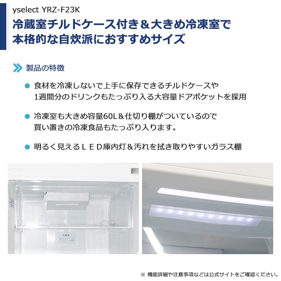 ワイセレクト 2ドア冷蔵庫 236L 2022-2023年製 YRZ-F23K 徹底除 ワイセレクト 2ドア冷蔵庫 236L 2022-2023年製 YRZ-F23K 徹底除
