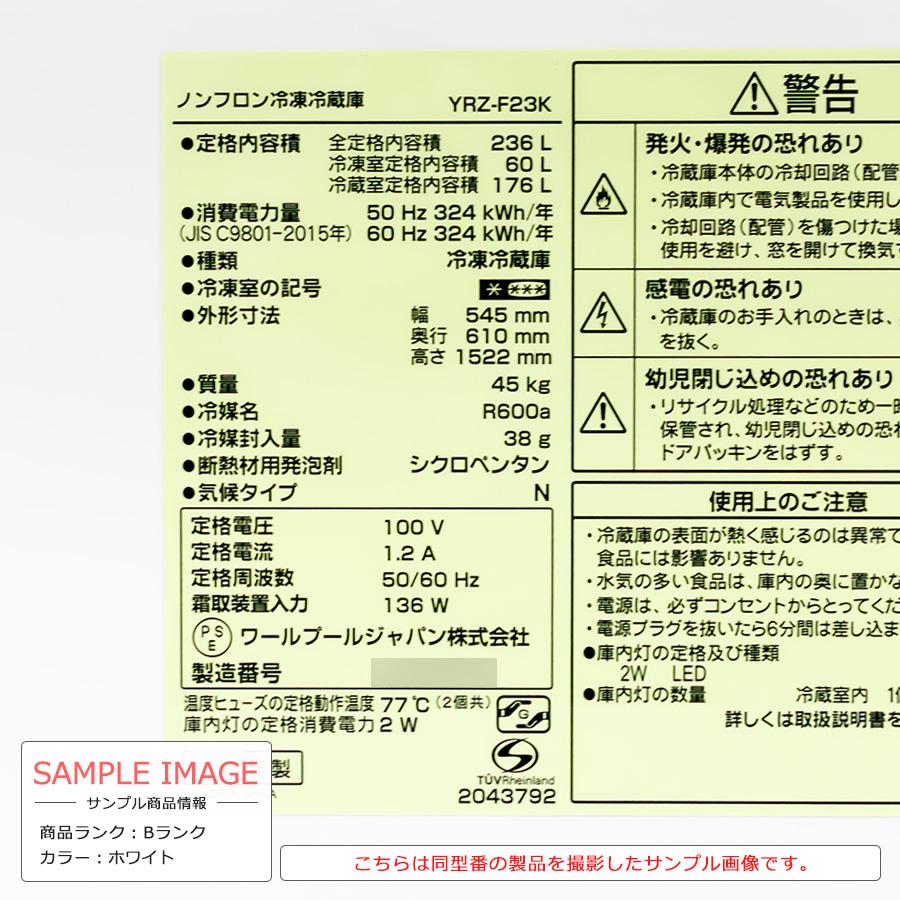 ワイセレクト 2ドア冷蔵庫 236L 2022-2023年製 YRZ-F23K 徹底除 ワイセレクト 2ドア冷蔵庫 236L 2022-2023年製 YRZ-F23K 徹底除