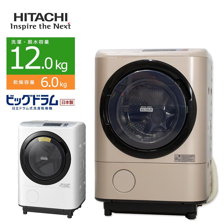 ビッグドラム 中古/屋内搬入付き 日立 ドラム式洗濯乾燥機 洗濯12kg