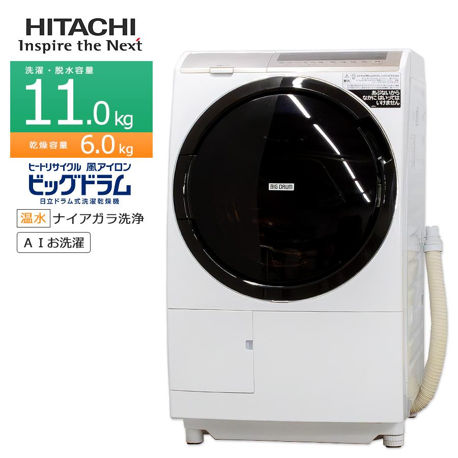 ビッグドラム 中古/屋内搬入付き 日立 ドラム式洗濯乾燥機 洗濯11kg 