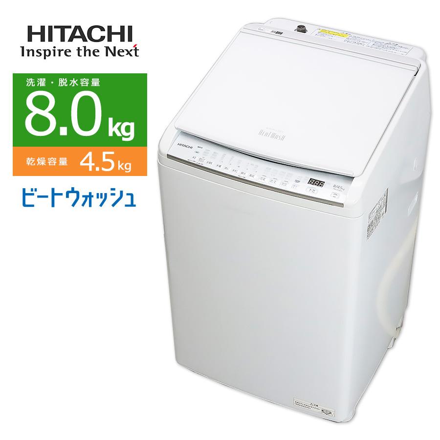 ビートウォッシュ 中古/屋内搬入付き 日立 洗濯乾燥機 洗濯8.0kg/乾燥 