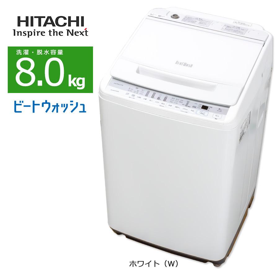ビートウォッシュ 中古/屋内搬入付き 日立 8.0kg洗濯機 長期90日保証