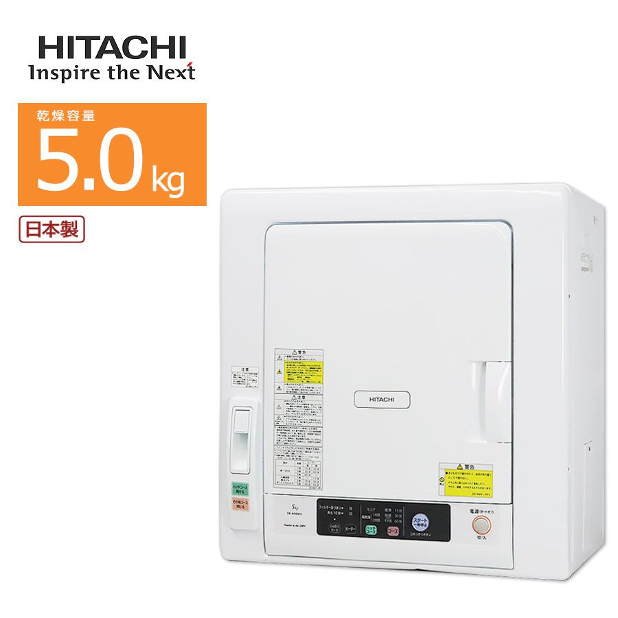 日立（HITACHI） 中古/屋内搬入付き 衣類乾燥機 5kg DE-N50WV-W 2WAY