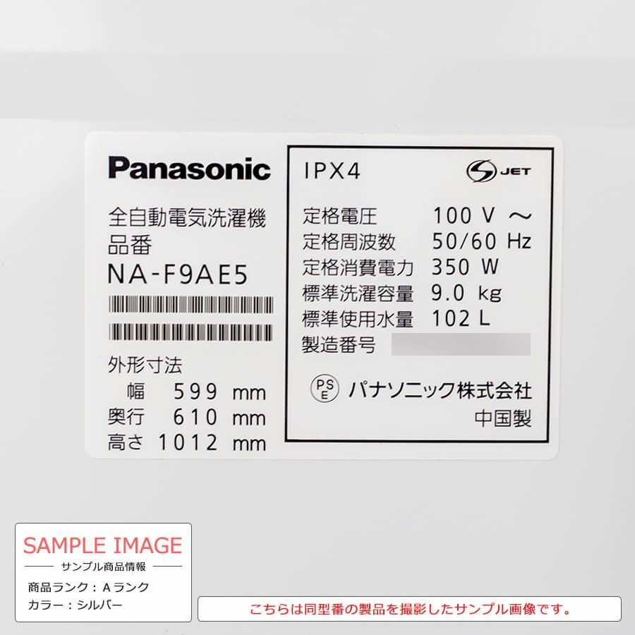 Panasonic（パナソニック） 全自動洗濯機 9kg NA-F9AE5 中古 搬入付き