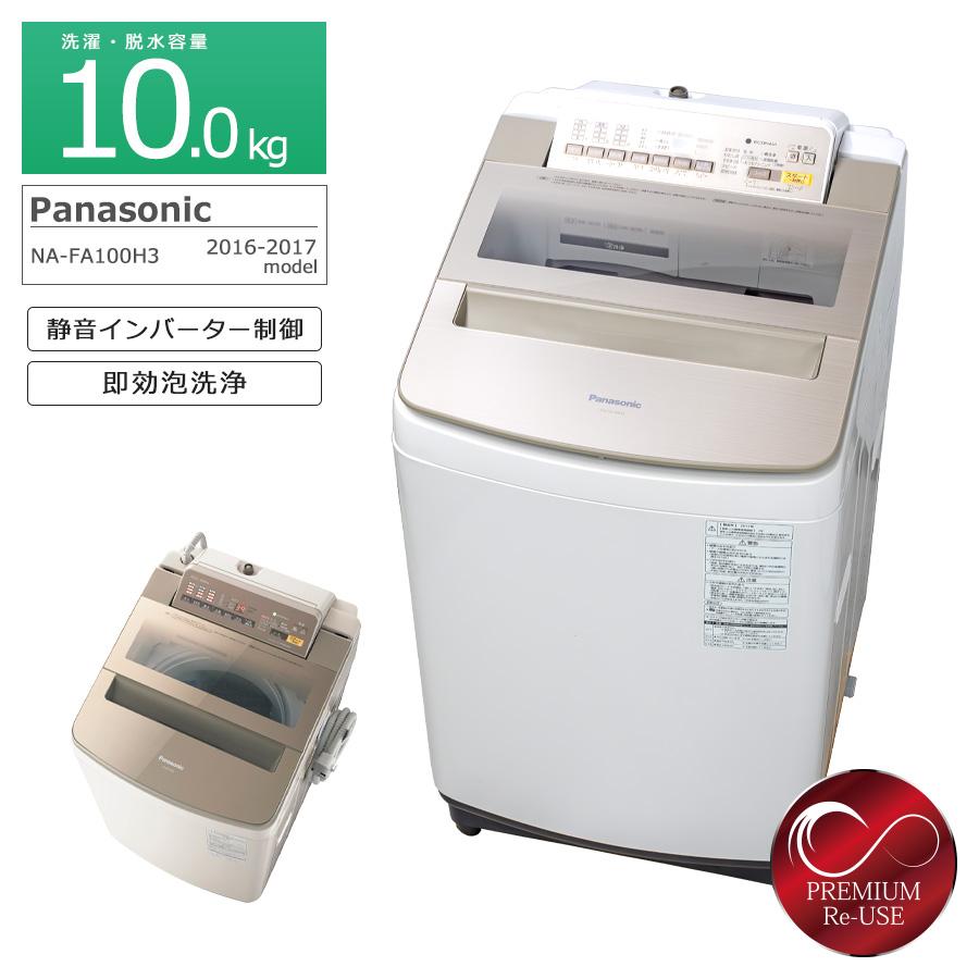 Panasonic（パナソニック） 全自動洗濯機 10kg 縦型 NA-FA100H3 中古
