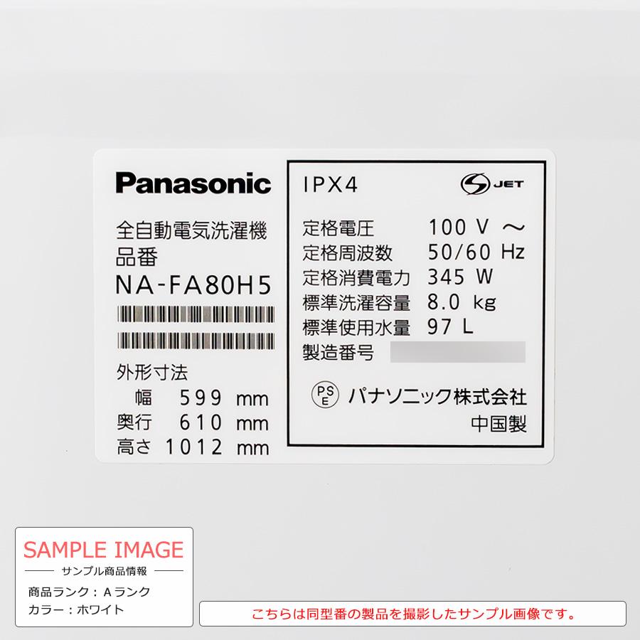 Panasonic 全自動洗濯機8Kg NA-SJFA803　分解クリーニング済 Panasonic（パナソニック） 全自動洗濯機 8kg NA-FA80H5 縦型 徹底分解