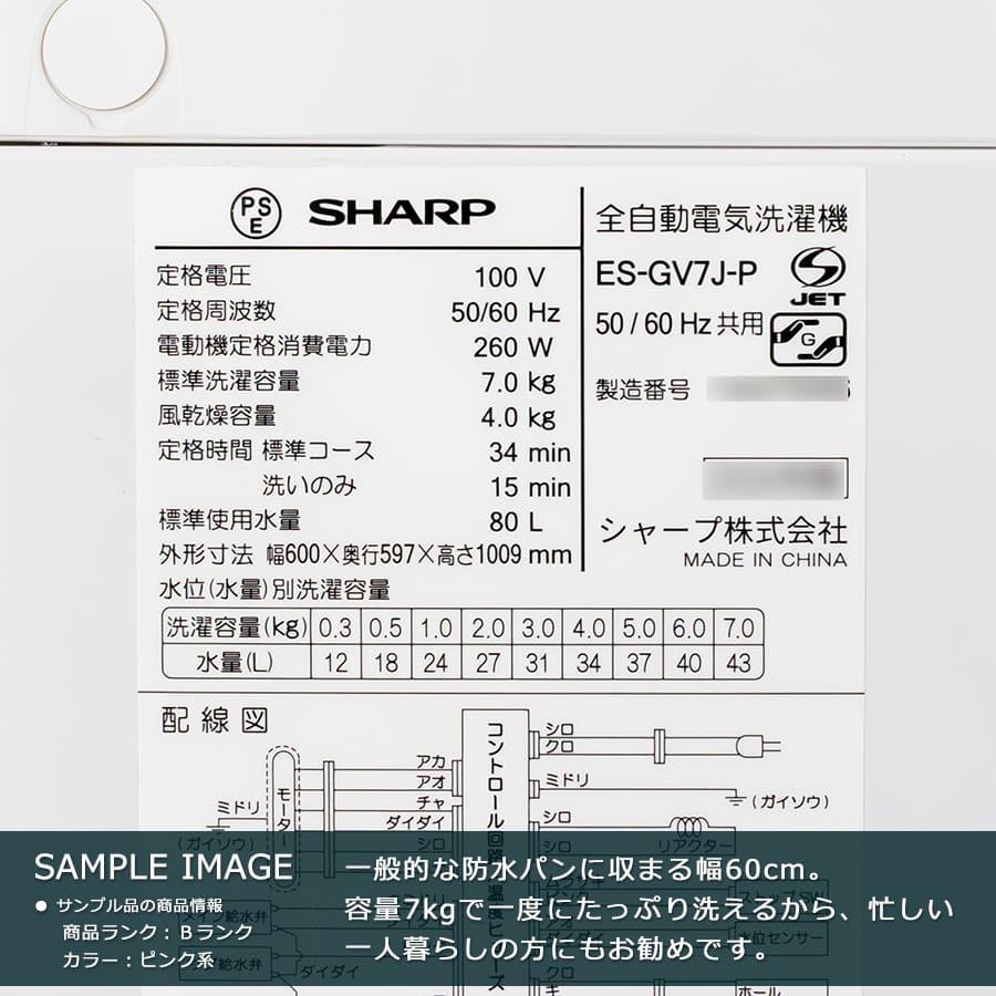 SHARP（シャープ） 搬入設置込み｜6ヶ月保証 7kg 全自動洗濯機 縦型 ES