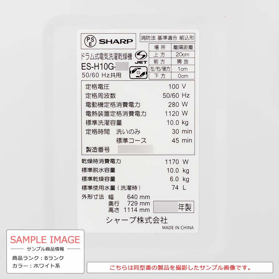 SHARP（シャープ） ドラム式洗濯機 洗濯10kg 乾燥6kg ES-H10G 中古