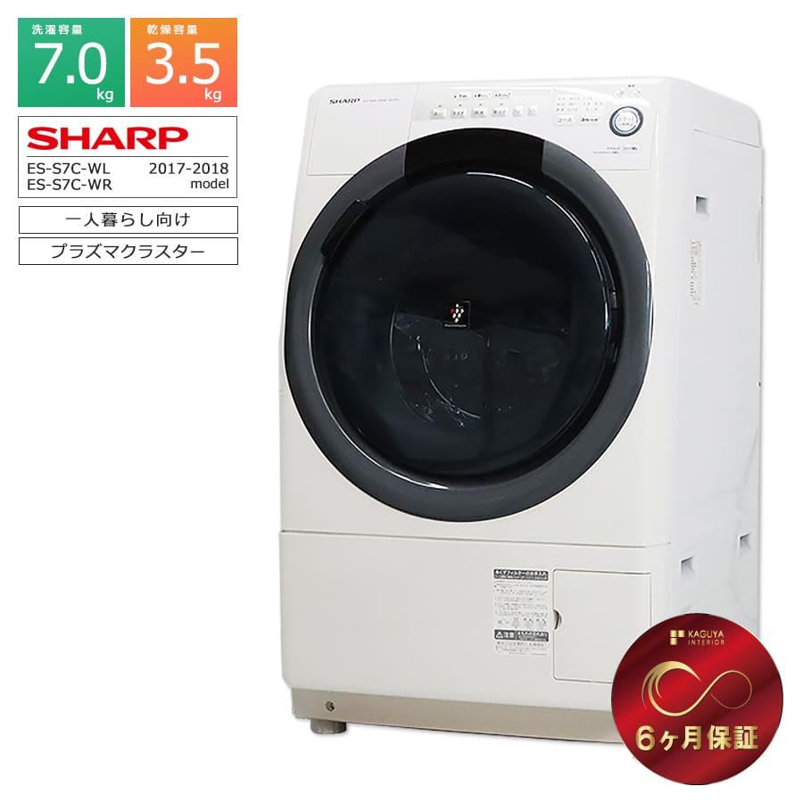 極上品！分解洗浄！送料設置無料！SHARP ES-S7C SHARP（シャープ） 6ヶ月保証 ドラム式洗濯乾燥機 洗濯7kg 乾燥3.5kg