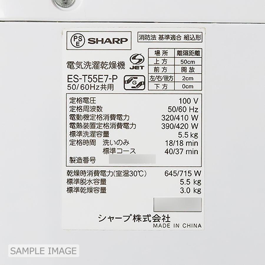 洗濯乾燥機 シャープ 5.5kg/3.0kg  2015年製 ES-T55E7-P SHARP(シャープ)の5.5kg縦型洗濯乾燥機「ES-T55E7」をご紹介！！｜2019
