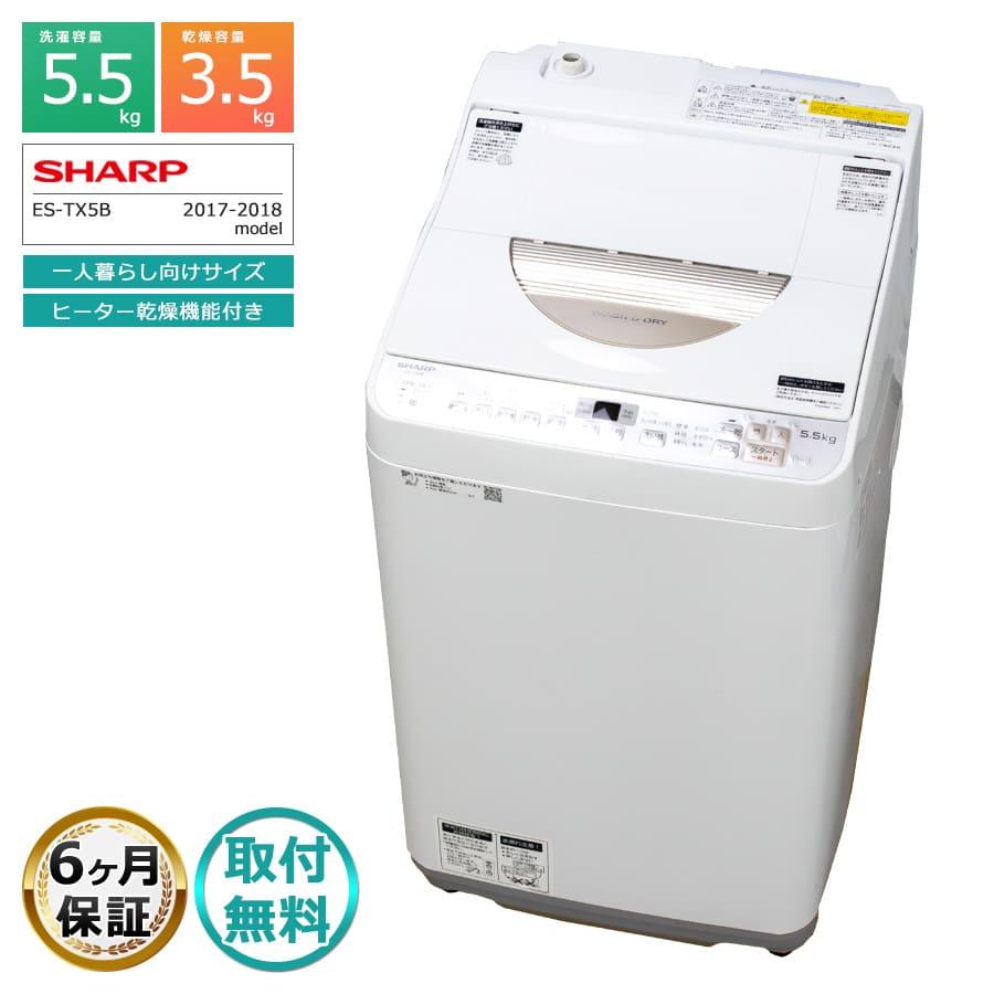 SHARP（シャープ） 搬入設置込み｜6ヶ月保証 5.5kg 洗濯乾燥機 ES-TX5B