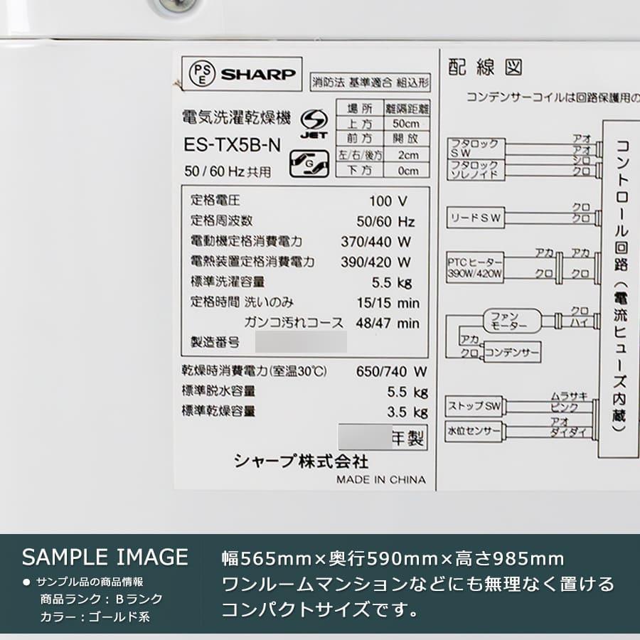 SHARP（シャープ） 搬入設置込み｜6ヶ月保証 5.5kg 洗濯乾燥機 ES-TX5B