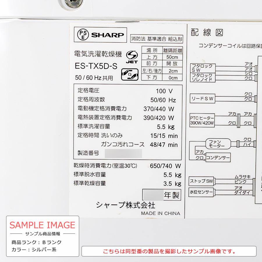 SHARP（シャープ） 中古/搬入付き 洗濯乾燥機 洗濯5.5kg 乾燥3.5kg