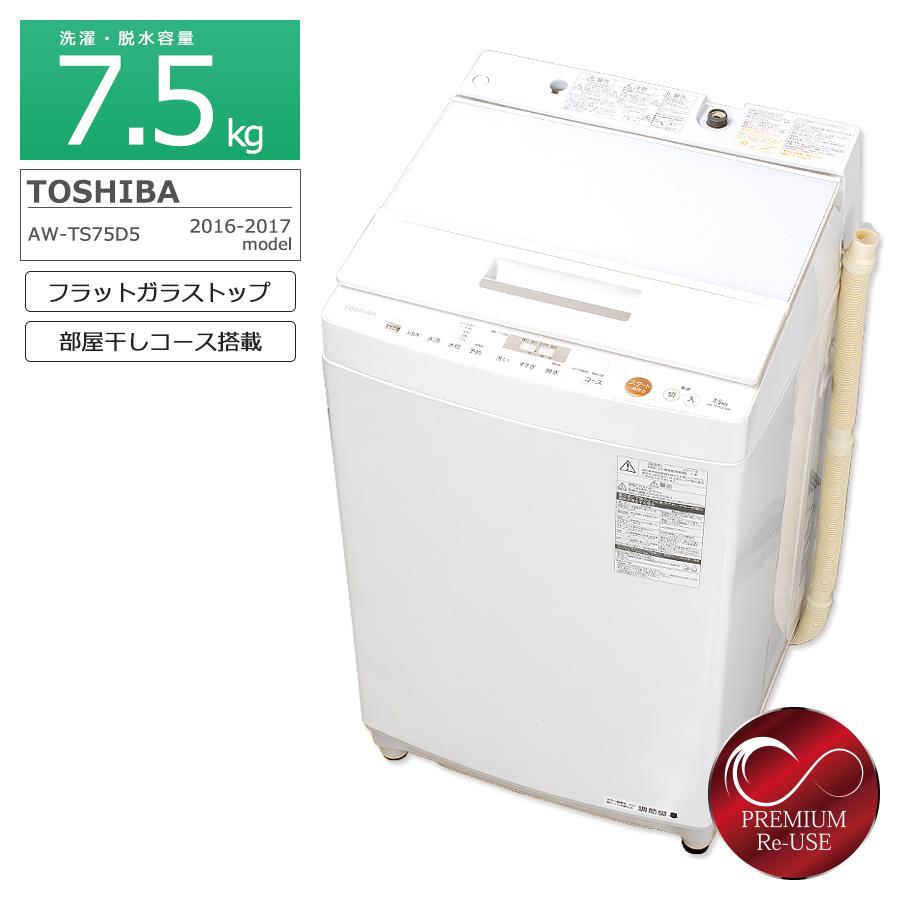 東芝 7.5kg 全自動洗濯機 AW-TS75D5 縦型 徹底分解クリーニング済み 