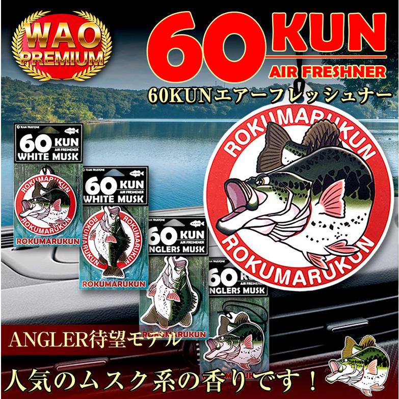 全4種類 60kun Rokumarukun 芳香剤 車 ヘンプ 吊り下げ エアーフレッシュナー 車 部屋 人気 ホワイトムスク トイレ 玄関 バス ブラックバス 釣り シール Waoショップ Premium 通販 Yahoo ショッピング