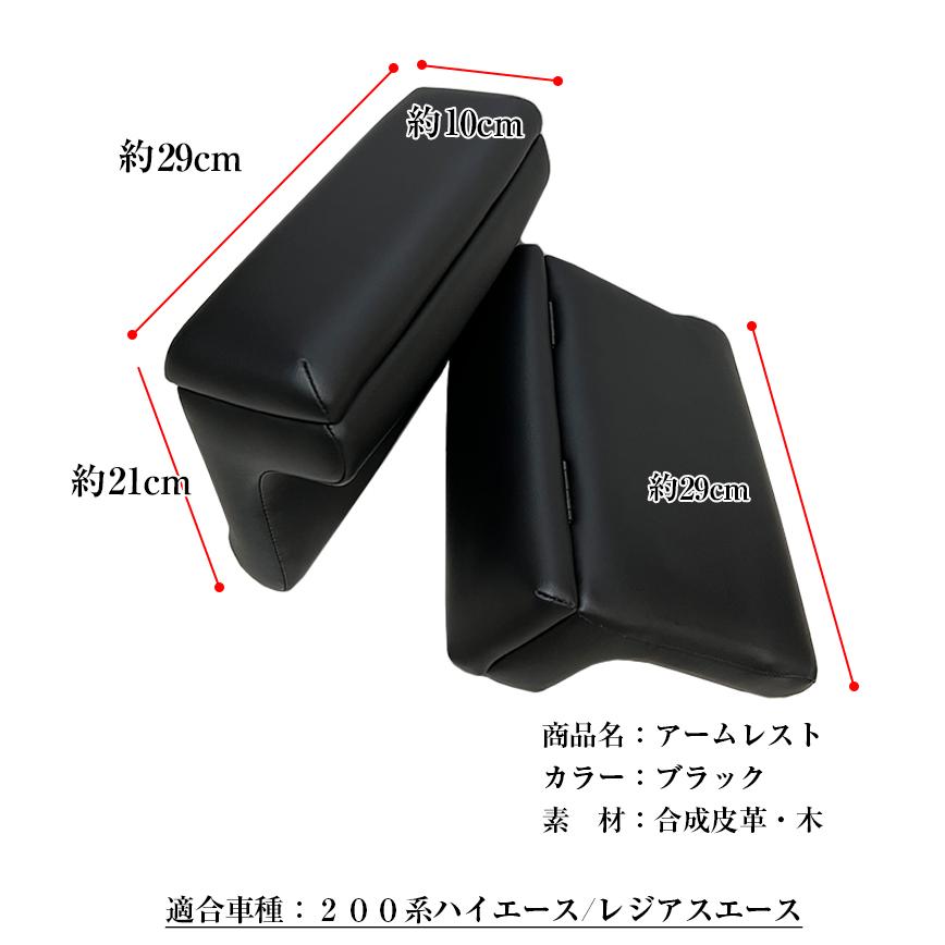 ハイエース 200系 アームレスト PVCレザー 2個セット + フロント