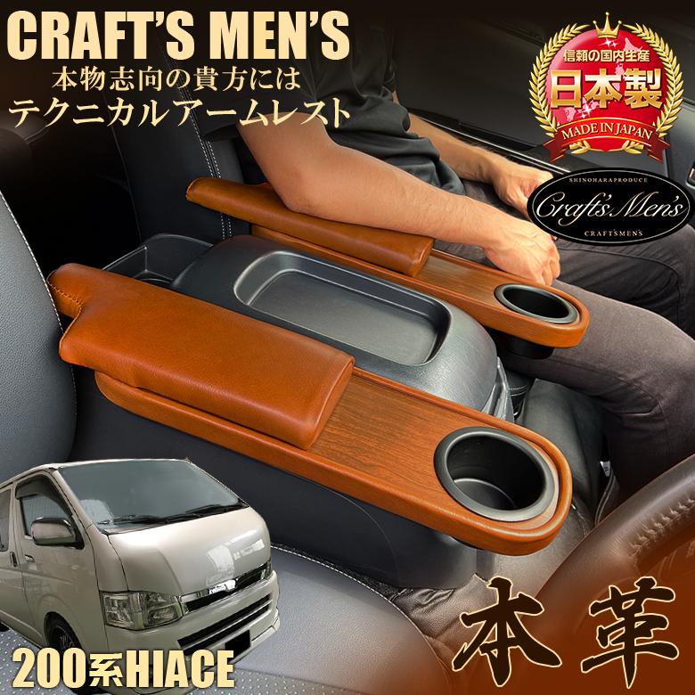ハイエース 200系 本革 アームレスト ブラウン 2個セット CraftsMens