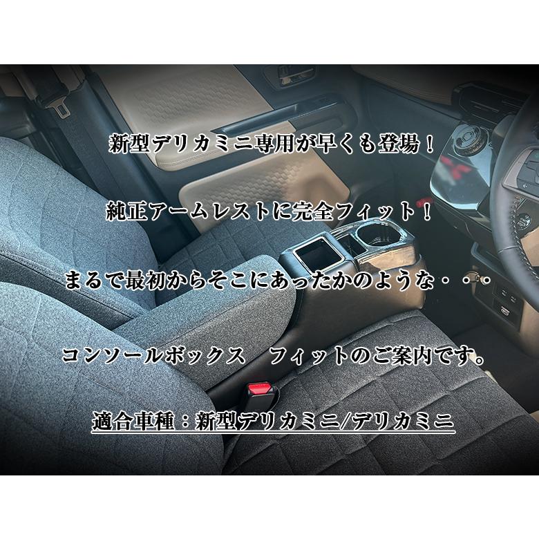 新型 デリカミニ 専用 コンソールボックス フィット wao デリカミニ 新型デリカミニ コンソール パーツ アクセサリー カスタム ブラック 収納 内装 ドレスアップ |  | 01