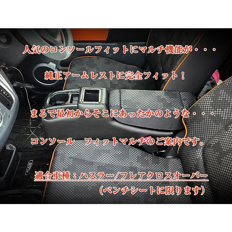 フレアクロスオーバー ハスラー 専用 コンソールボックス フィット