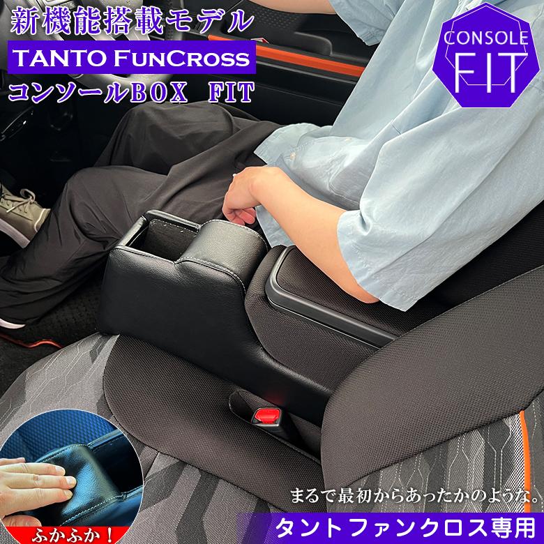 タントファンクロス 専用 コンソールボックス フィット wao コンソール パーツ アクセサリー カスタム ブラック 収納 ドレスアップ 軽 軽自動車 アームレスト | 