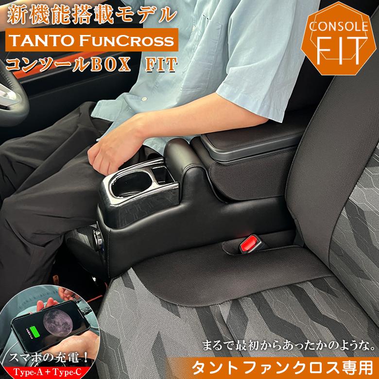タントファンクロス 専用 USB付 アームレスト コンソールボックス wao タント コンソール パーツ アクセサリー カスタム ブラック USB 充電 収納 内装 | 