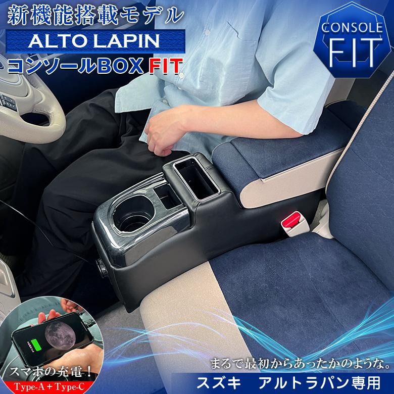 アルトラパン 専用 コンソールボックス フィット コンソール パーツ カスタム ブラック 収納 内装 ドレスアップ 軽 軽自動車 アームレスト 充電 タイプA | 