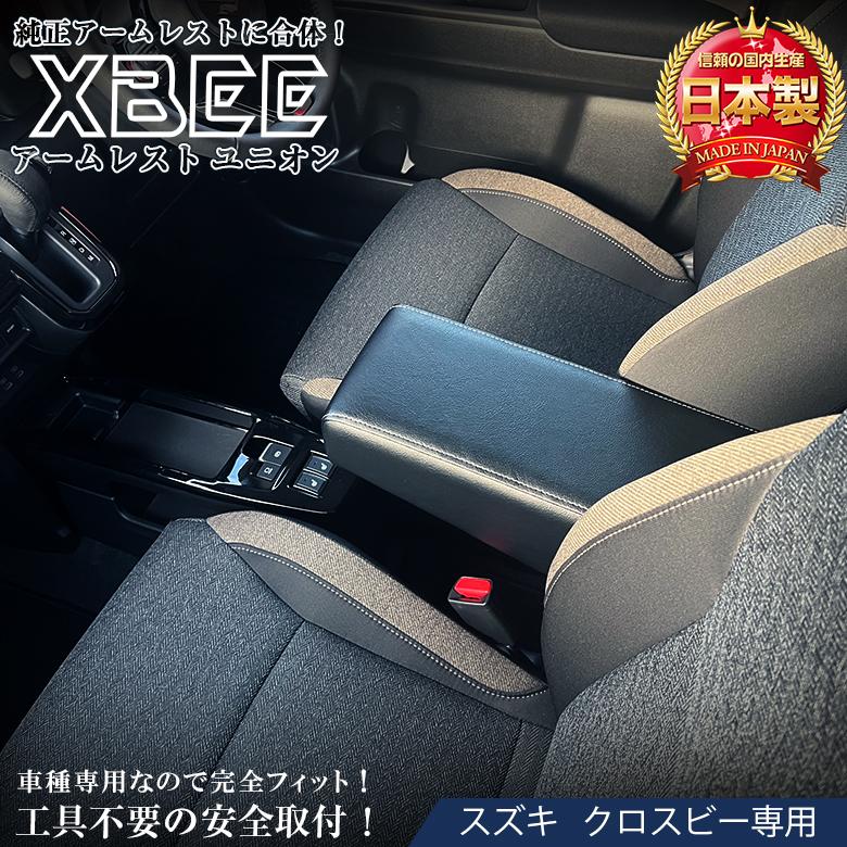 クロスビー アームレスト ユニオン | 日本製 アームレスト アクセサリー パーツ カスタム 社外品 アームレスト クロスビーアームレスト ドレスアップ レザー | 