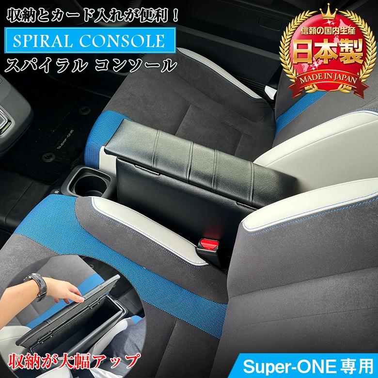 スーパーワン 専用 コンソールボックス スパイラルコンソール Super-ONE 専用 コンソール 収納 アクセサリー カスタム パーツ ドレスアップ コンソール 軽自動車 | 