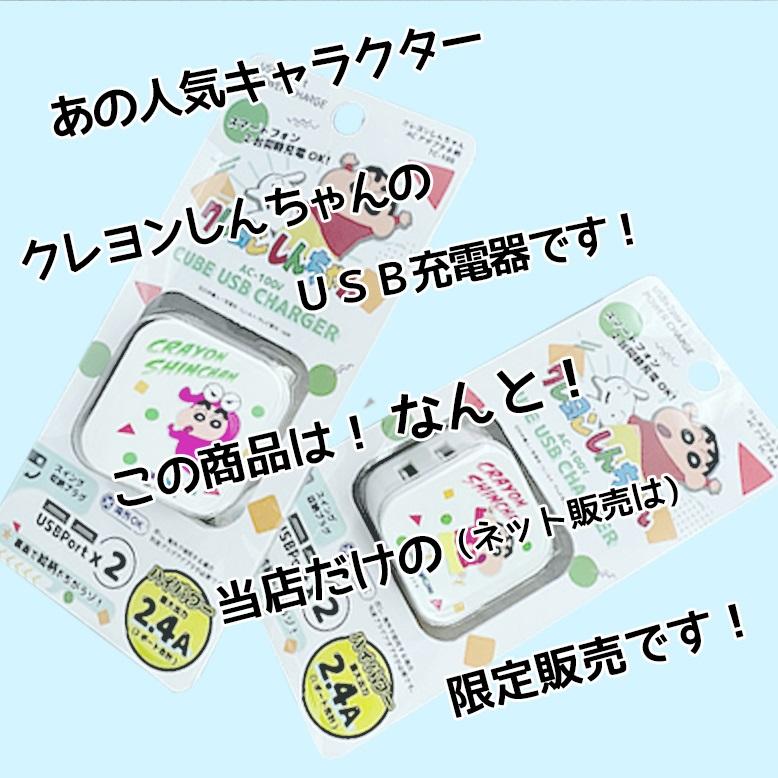 クレヨンしんちゃん 充電器 ACアダプタ USB Type-A A柄 B柄 AC充電器 