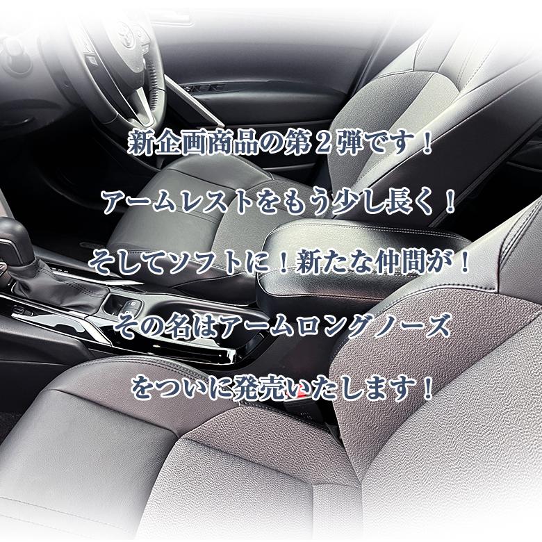 カローラクロス 専用 アームレスト カバー アームロングノーズ