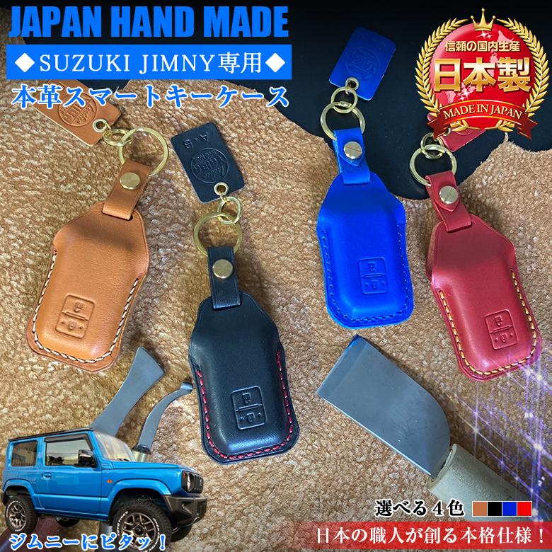 ジムニー 専用 スマートキーケース 本革 ハンドメイド 選べるステッチ