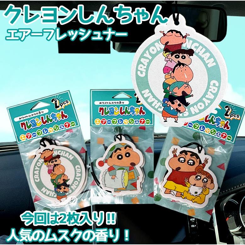 クレヨンしんちゃん エアーフレッシュナー 2P 選べる3種類 芳香剤