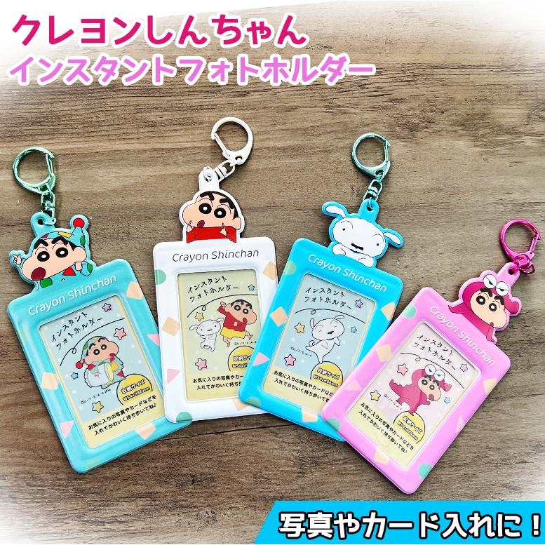 クレヨンしんちゃん フォトホルダー 選べる4種類 フォト ホルダー 写真