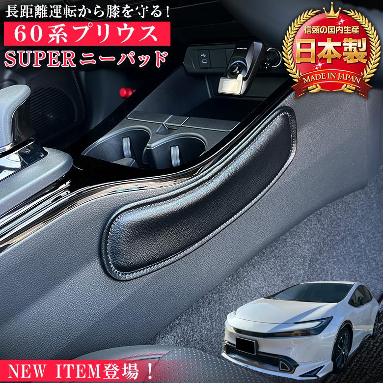 新型 60系 プリウス 専用 SUPER ニーパッド 新型プリウス アクセサリー