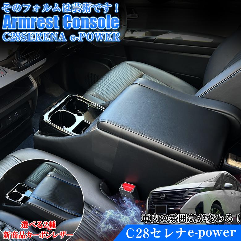新型 セレナ c28 e-power センターコンソール アームレスト コンソール
