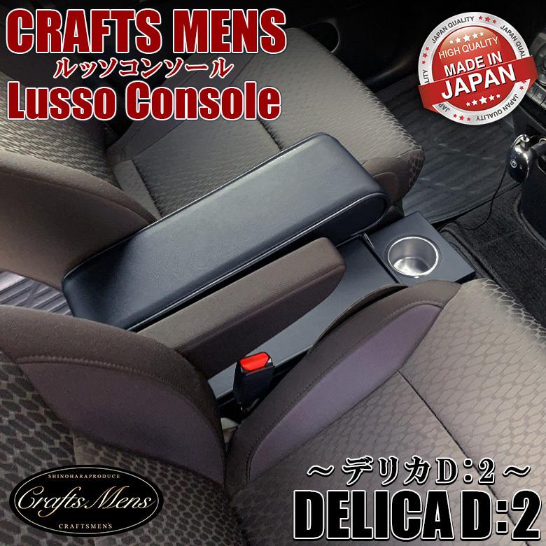 デリカ D2 コンソールボックス アームレストコンソール lusso