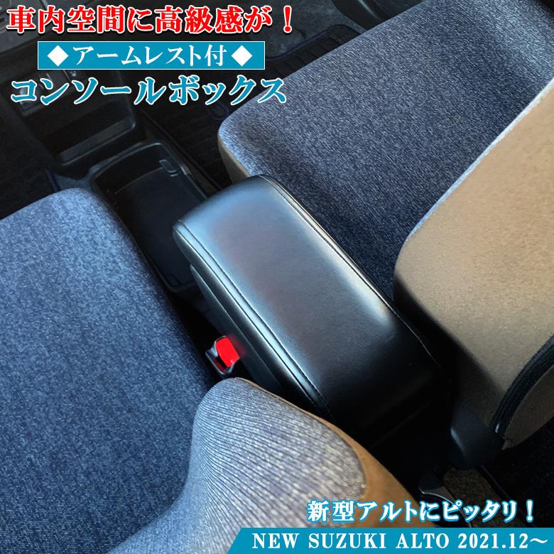 アルト　センターコンソールBOX スズキ 新型 アルト 専用 アームレストコンソール SUZUKI コンソール