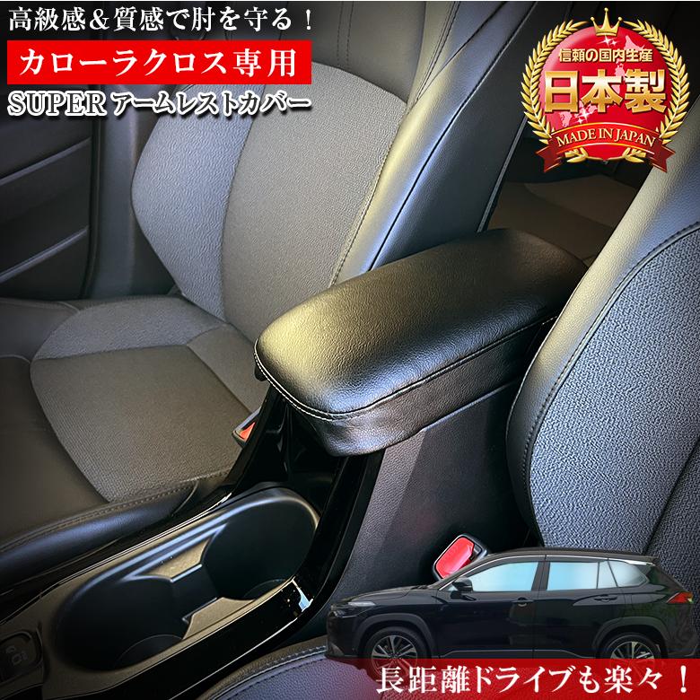 カローラクロス アームレストカバー カローラスポーツ カローラ クロス