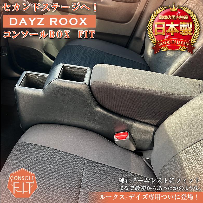 意匠登録出願中】デイズ ルークス 専用 コンソールボックス フィット