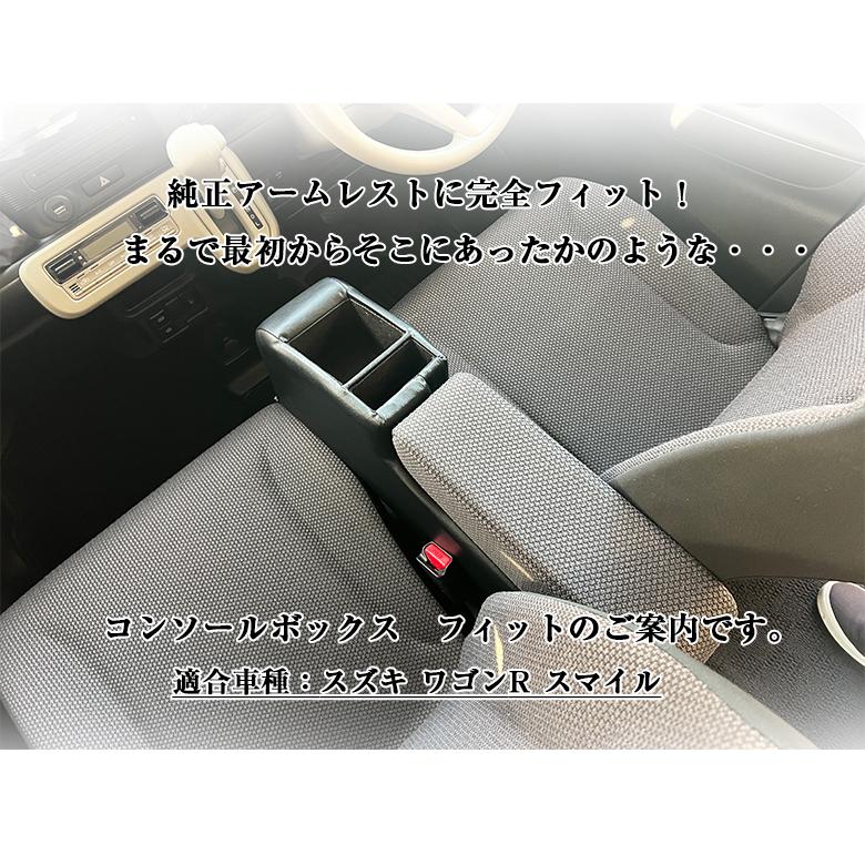 ワゴンR スマイル smile 専用 コンソールボックス フィット wao