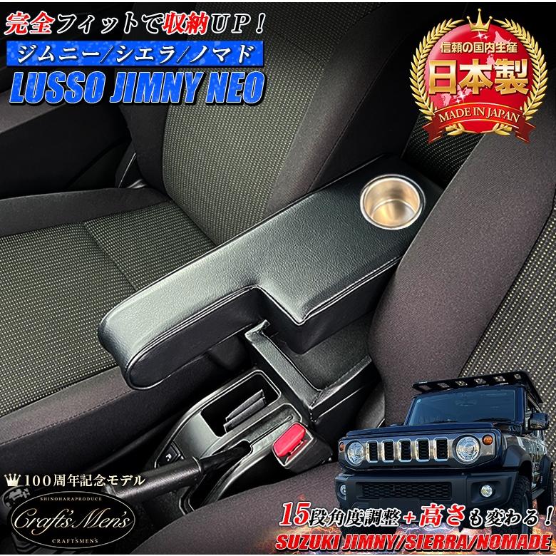 ジムニー シエラ ノマド 専用 アームレスト コンソールボックス lusso
