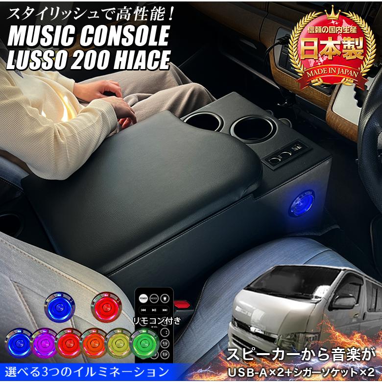 ハイエース 200系 アームレストコンソール NEO lusso Music Console