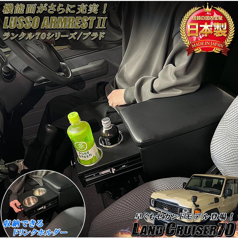日本製 Lusso 再再販70 再販70 70プラド ランクル専用 アームレスト